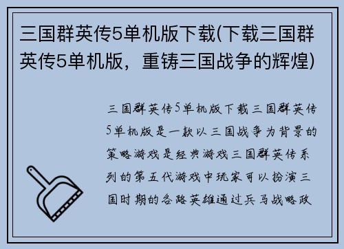 三国群英传5单机版下载(下载三国群英传5单机版，重铸三国战争的辉煌)
