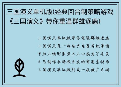 三国演义单机版(经典回合制策略游戏《三国演义》带你重温群雄逐鹿)