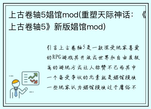 上古卷轴5娼馆mod(重塑天际神话：《上古卷轴5》新版娼馆mod)