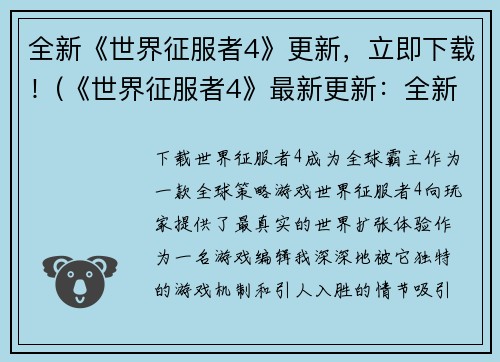 全新《世界征服者4》更新，立即下载！(《世界征服者4》最新更新：全新挑战等你来战！)