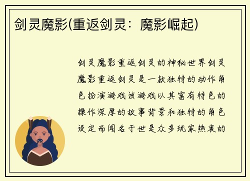 剑灵魔影(重返剑灵：魔影崛起)