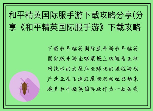 和平精英国际服手游下载攻略分享(分享《和平精英国际服手游》下载攻略及游戏相关文章)