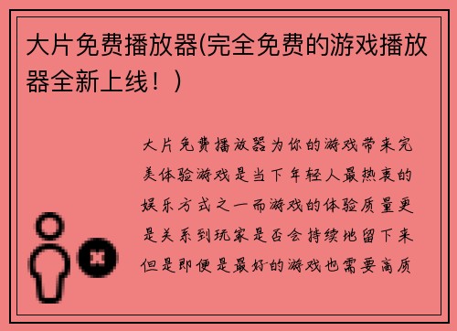 大片免费播放器(完全免费的游戏播放器全新上线！)