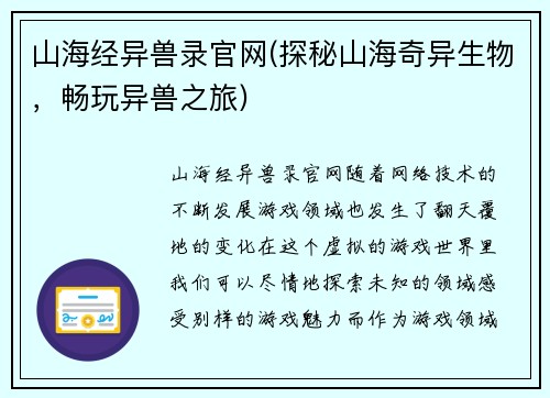 山海经异兽录官网(探秘山海奇异生物，畅玩异兽之旅)