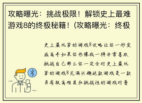 攻略曝光：挑战极限！解锁史上最难游戏8的终极秘籍！(攻略曝光：终极挑战！成功解锁史上最难游戏8的秘诀！)
