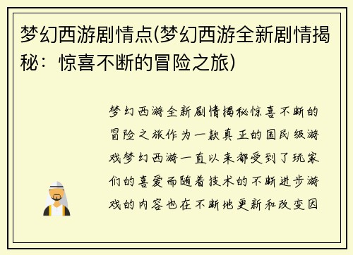 梦幻西游剧情点(梦幻西游全新剧情揭秘：惊喜不断的冒险之旅)