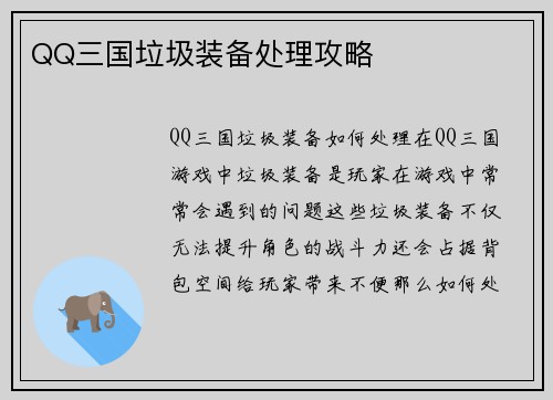QQ三国垃圾装备处理攻略
